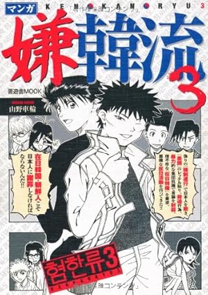 Amazon.co.jp: マンガ嫌韓流2 文庫版 (晋遊舎ムック) : 山野 車輪: 本